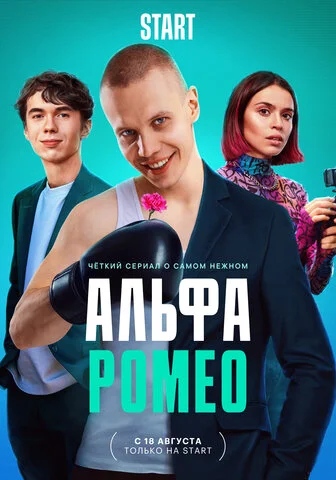 АльфаРомео 2023 смотреть онлайн бесплатно